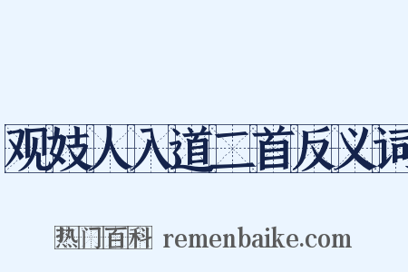 观妓人入道二首反义词是什么意思的图片